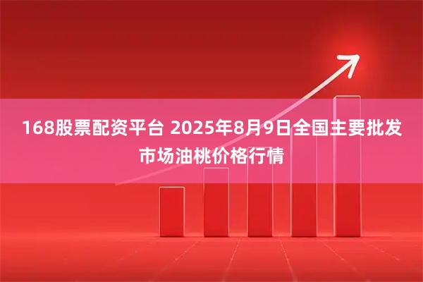 168股票配资平台 2025年8月9日全国主要批发市场油桃价格行情